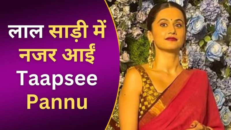 शादी के बाद लाल साड़ी और हाथों में चूड़ियां पहने नजर आईं Taapsee Pannu