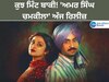 Amar Singh Chamkila: ਉਡੀਕ ਖ਼ਤਮ! ਅੱਜ ਸਿਨੇਮਾ 'ਚ ਨਹੀਂ ਘਰ ਬੈਠੇ ਦੇਖੋ ਇਸ ਪਲੇਟਫਾਰਮ 'ਤੇ 'ਅਮਰ ਸਿੰਘ ਚਮਕੀਲਾ'