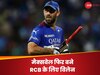 IPL 2024: ग्लेन मैक्सवेल फिर बने RCB के लिए विलेन, 6 मैचों में 32 रन, 3 बार जीरो पर OUT