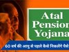 Atal Pension Yojana: यदि APY के ग्राहक की 60 वर्ष से पहले हो जाए मृत्यु, तो...