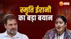 'अमेठी ने 15 सालों तक निकम्मे सांसद को ढोया', राहुल गांधी पर स्मृति ईरानी का हमला 