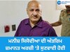 Manish Sisodia: ਮਨੀਸ਼ ਸਿਸੋਦੀਆ ਦੀ ਅੰਤਰਿਮ ਜ਼ਮਾਨਤ ਅਰਜ਼ੀ 'ਤੇ ਹੁਣ 20 ਅਪ੍ਰੈਲ ਨੂੰ ਸੁਣਵਾਈ ਹੋਵੇਗੀ