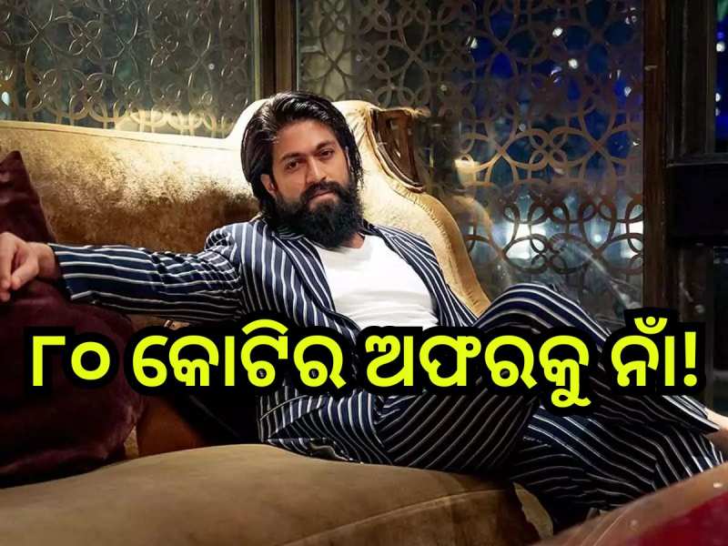Ramayana: ‘ରାମାୟଣ’ରେ ରାବଣ ଭୂମିକାରେ ଅଭିନୟ କରିବେନି ୟଶ, ଜାଣନ୍ତୁ କାରଣ...