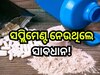 Protein Supplements: ପ୍ରୋଟିନ୍ ପାଉଡ଼ରକୁ ନେଇ ସାମ୍ନାକୁ ଆସିଲା ସାଂଘାତିକ ତଥ୍ୟ...