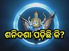 Shani Dasha: ଶନିଦଶା ପଡ଼ିଥିଲେ କରନ୍ତୁ ଏହି ସବୁ ଉପାୟ, ଦୂର ହେବ ସବୁ ସମସ୍ୟା!