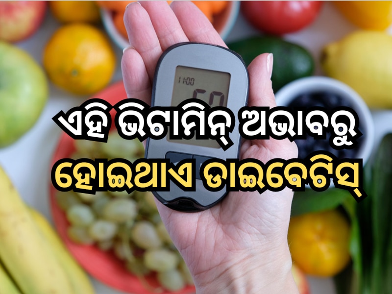 କେଉଁ ଭିଟାମିନ୍ ଅଭାବରୁ ଡାଇବେଟିସ୍ ହେବାର ଆଶଙ୍କା ବଢ଼ିଥାଏ?