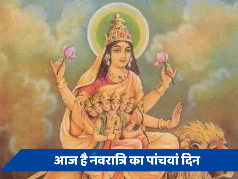 Navratri 2024: आज देवी स्कंदमाता की होगी पूजा, मेष संक्रांति भी है, जानें शुभ मुहूर्त-राहुकाल