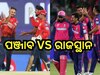 Kings vs Royals: ଆଜି ପଞ୍ଜାବ କିଙ୍ଗସ ଓ ରାଜସ୍ଥାନ ରୟାଲ୍ସ ଟକ୍କର