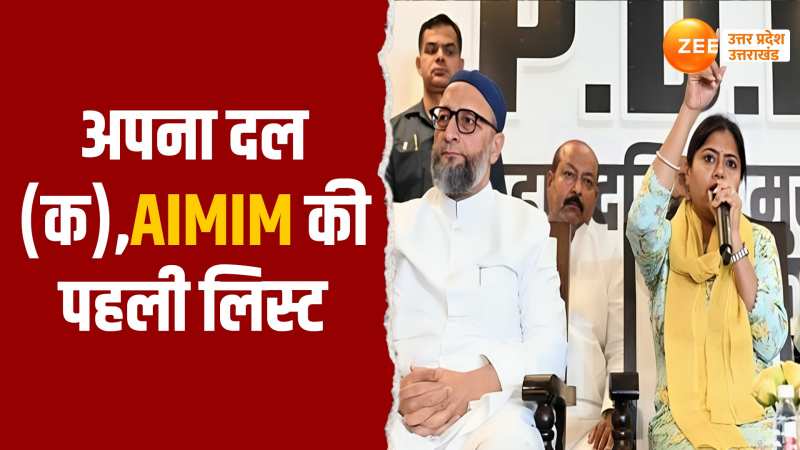 Video: आ गई AIMIM-अपना दल की पहली लिस्ट, इन सीटों पर प्रत्याशियों का ऐलान