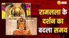 Ram Mandir Ayodhya: रामलला के दर्शन के समय में बदलाव, जानें कैसी है पूरी तैयारी? 