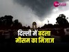 Delhi Weather Update: दिल्ली NCRमें बदला मौसम, तेज हवाओं के साथ आंधी तूफान 
