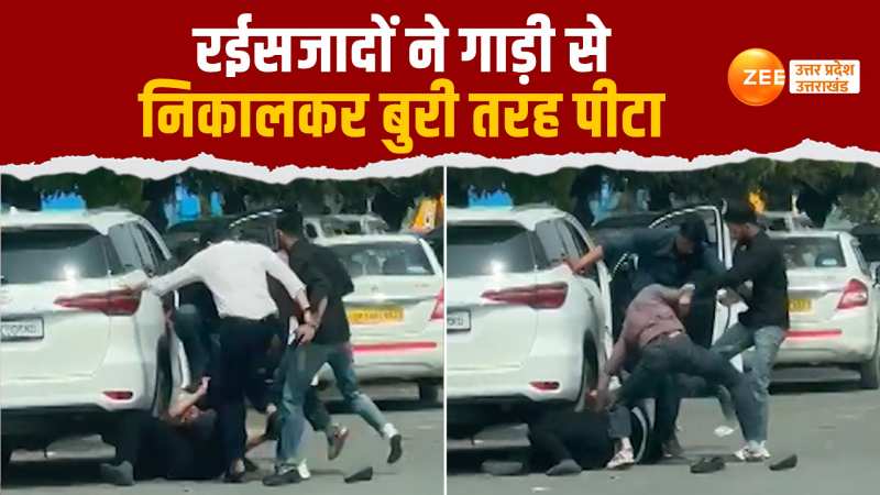 Video: रईसजादों ने कार से निकालकर छात्र को रुई की तरह धुना, नोएडा सेक्टर 125 की घटना