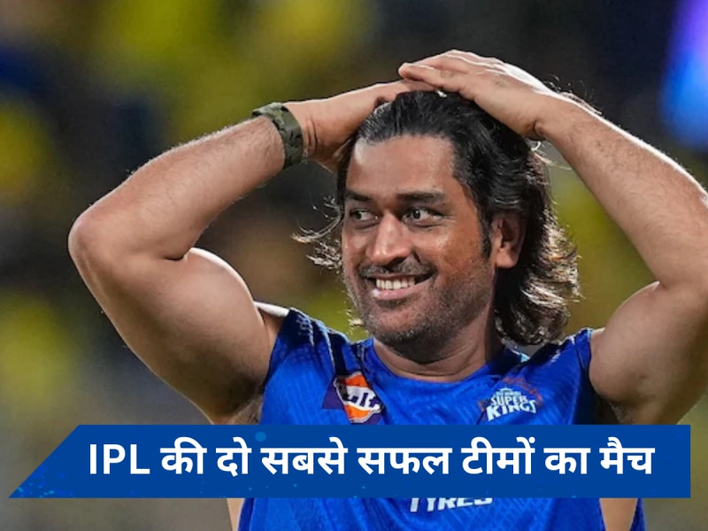 MI vs CSK: मुंबई और चेन्नई में किसका पलड़ा भारी, एक क्लिक में जानें सभी रिकॉर्ड