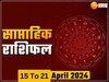 इस सप्ताह कुछ जातकों पर बरसेगा धन तो कुछ की रूठेगी किस्मत, साप्ताहिक राशिफल