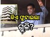 Salman Khan: ସଲମାନ ଖାନଙ୍କ ଘର ବାହାରେ ଫୁଟିଲା ୩ ରାଉଣ୍ତ ଗୁଳି, ସୁରକ୍ଷା ବଢାଇଲା ପୋଲିସ