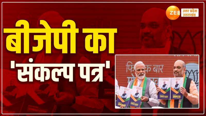 BJP Manifesto 2024: तीसरी बार मोदी सरकार के लिए 'संकल्प'