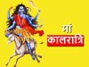 Chaitra Navratri 7th Day: माता दुर्गा का सातवां स्वरूप हैं मां कालरात्रि, चैत्र नवरात्रि के सातवें दिन ऐसे करें पूजा