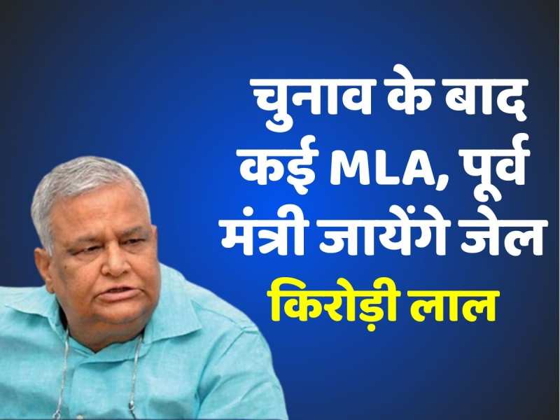 सारे चोर बाहर मचा रहे हैं शोर, चुनाव के बाद कई MLA पूर्व मंत्री जायेंगे जेल-किरोड़ी