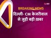 CM Arvind kejriwal news: सुप्रीम कोर्ट में  CM केजरीवाल की याचिका पर सुनवाई