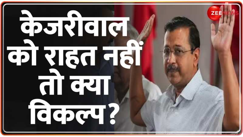 Kejriwal Arrest Update: रिहाई नहीं मिली तो केजरीवाल के पास क्या विकल्प हैं?