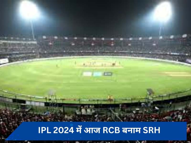 RCB vs SRH Pitch Report: बेंगलुरु में स्पिनर दिखाएंगे जादू या पेसर जमाएंगे सिक्का, रनों की होगी बारिश या कम स्कोर पर सिमटेगी टीम, जानें चिन्नास्वामी पिच का मिजाज