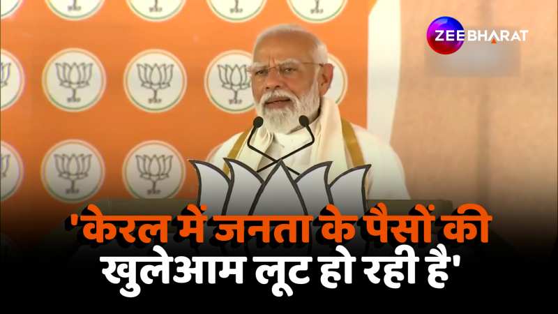 PM Modi का बयान, कहा 'केरल में जनता के पैसों की खुलेआम लूट हो रही है'