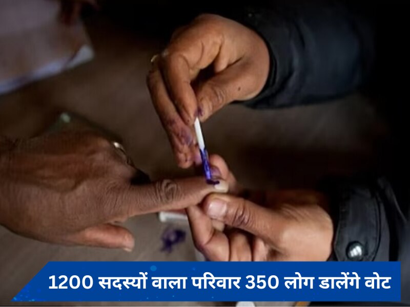 Lok Sabha Election 2024: इस परिवार में एक गांव जितने लोग, लोकसभा चुनाव में डालेंगे 350 वोट!