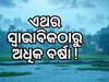 IMDର 'ମୌସୁମୀ' ପୂର୍ବାନୁମାନ, ଚଳିତ ଥର ସ୍ୱାଭାବିକଠୁ ଅଧିକ ବର୍ଷା