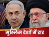 Israel-Iran War: इजरायल पर ईरान के हमले से पड़ी मुस्लिम वर्ल्ड में फूट, क्यों बदल रहा मिडिल ईस्ट का गणित?