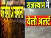 Rajasthan Mausam : राजस्थान में मौसम फिर से लेगा करवट, पश्चिमी विक्षोभ सक्रिय, 18 जिलों में येलो अलर्ट घोषित 