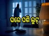 Odisha Crime: ଘରେ କେହି ନଥିବା ବେଳେ କଳାକନା ବୁଲାଇଲେ ଚୋର..