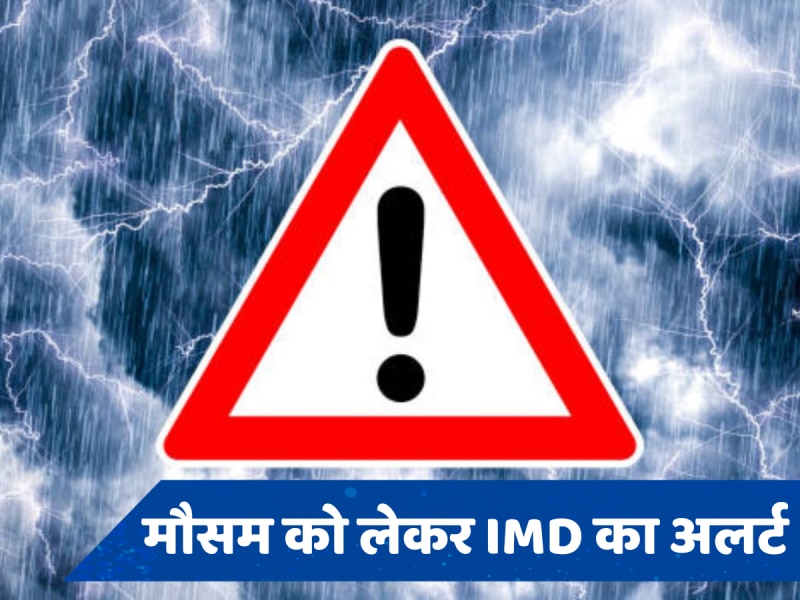Weather Update: आंधी-तूफान के साथ पड़ेगी बारिश, वेदर को लेकर IMD ने जारी किया अलर्ट 