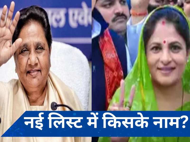 BSP ने 11 उम्मीदवारों की नई सूची जारी की, जेल में बंद गैंगस्टर धनंजय सिंह की पत्नी को जौनपुर से मैदान में उतारा