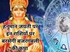 hanuman jayanti lucky rashiyan