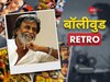 'भैरवी' ने दी रजनीकांत के करियर को नई दिशा