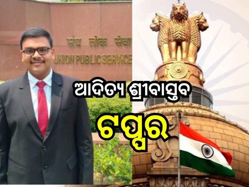 UPSC Result: ପ୍ରକାଶ ପାଇଲା UPSC ୨୦୨୩ ରେଜଲ୍ଟ , ଦ୍ବିତୀୟ ସ୍ଥାନରେ ଓଡିଆ ପୁଅ 