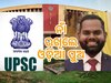 UPSC 2023: ପ୍ରକାଶ ପାଇଲା ୟୁପିଏସସି ରେଜଲ୍ଟ: ଦ୍ୱିତୀୟ ସ୍ଥାନରେ ଓଡ଼ିଆ ପୁଅ ଅନିମେଶ ପ୍ରଧାନ