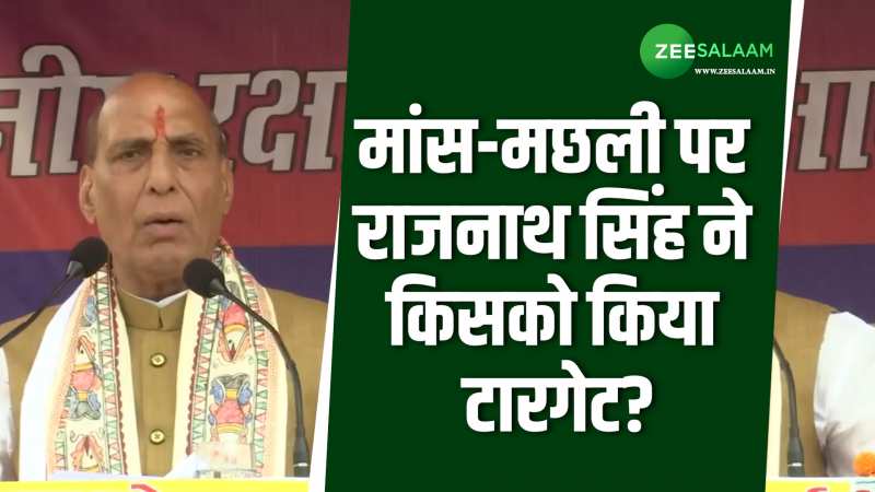 Rajnath Singh: मांस-मछली खाने पर लालू यादव पर क्यों भड़के राजनाथ सिंह, जानें वजह!