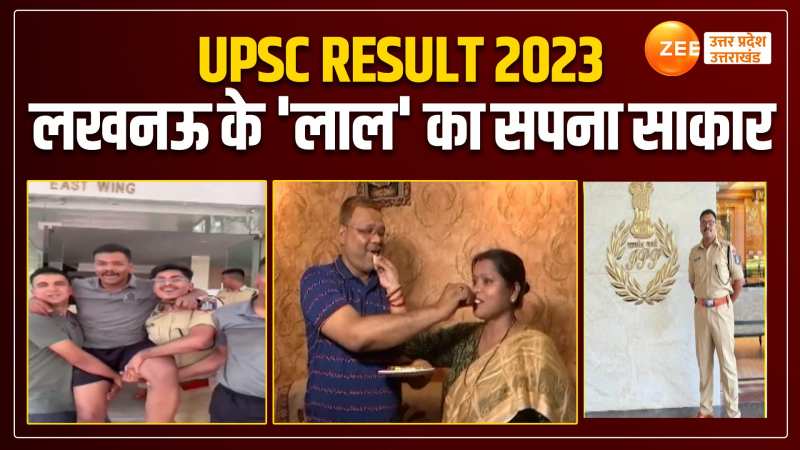 UPSC Result 2023: लखनऊ के लाल ने किया कमाल, देखें सफलता की पूरी कहानी