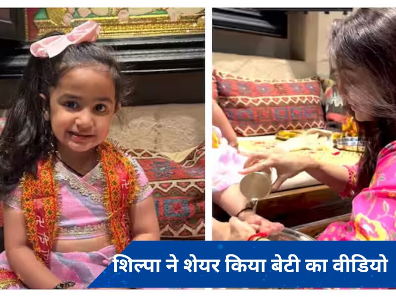 शिल्पा शेट्टी ने किया कन्या पूजन, नन्ही लाडली का वीडियो किया शेयर