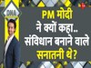 क्या सनातनियों ने संविधान बनाया... PM मोदी ने क्यों कहा संविधान बनाने वाले सनातनी थे?