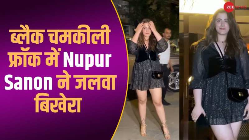 ब्लैक चमकीली फ्रॉक पहने नजर आईं Nupur Sanon, कैमरे के सामने दिए जबरदस्त पोज