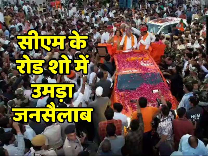 loksabha Election 2024 CM Bhajanlal Sharma holds roadshow in support of BJP candidate