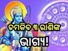 Ram Navami 2024: ରାମ ନବମୀରେ  ୨ ରାଜଯୋଗ, ଶୁଭଫଳ ପାଇବେ ଏହି ସବୁ ରାଶି  