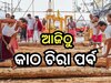 Puri News: ଆଜି ରାମ ନବମୀ, ଆଜିଠାରୁ ଆରମ୍ଭ ହେବ ରଥକାମ