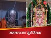 Ram Navami Ayodhya Live Streaming: शंखनाद के बीच सूर्यवंशी राम का 'सूर्य तिलक', नजर आया अद्भुत रूप देखें Live Telecast