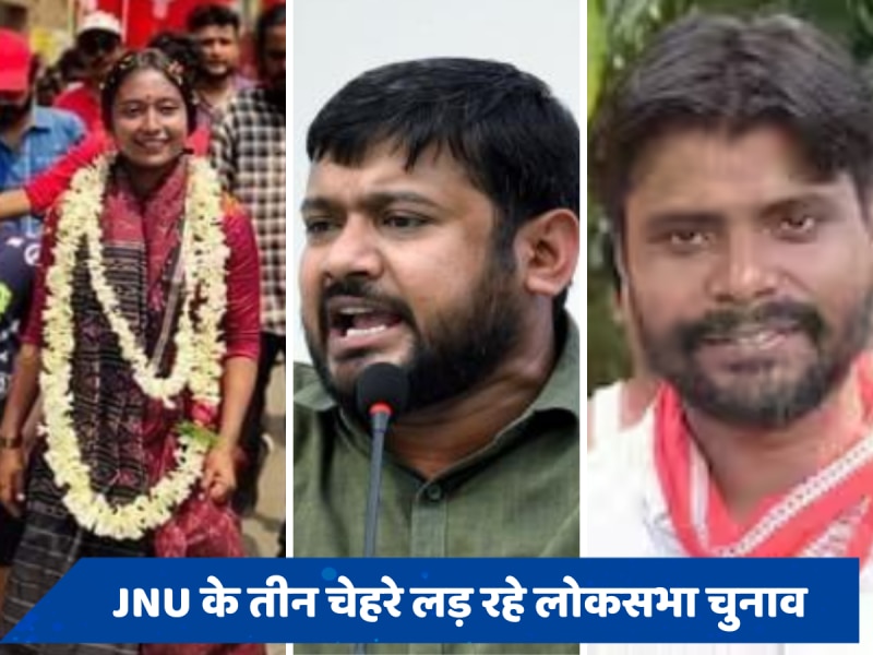 JNU के Kanhaiya Kumar ही नहीं, संदीप और दीप्सिता भी लड़ रहे हैं लोकसभा चुनाव, जानें 