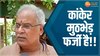 तो क्या कांकेर मुठभेड़ फर्जी था, पूर्व सीएम भूपेश बघेल का सनसनीखेज दावा 