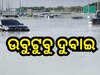 ଦୁବାଇରେ ଝଡ଼-ବର୍ଷା ତାଣ୍ତବ: ବନ୍ଦ ରହିଲା ସ୍କୁଲ, ବାତିଲ ହେଲା ଭାରତର ୨୮ଟି ବିମାନ