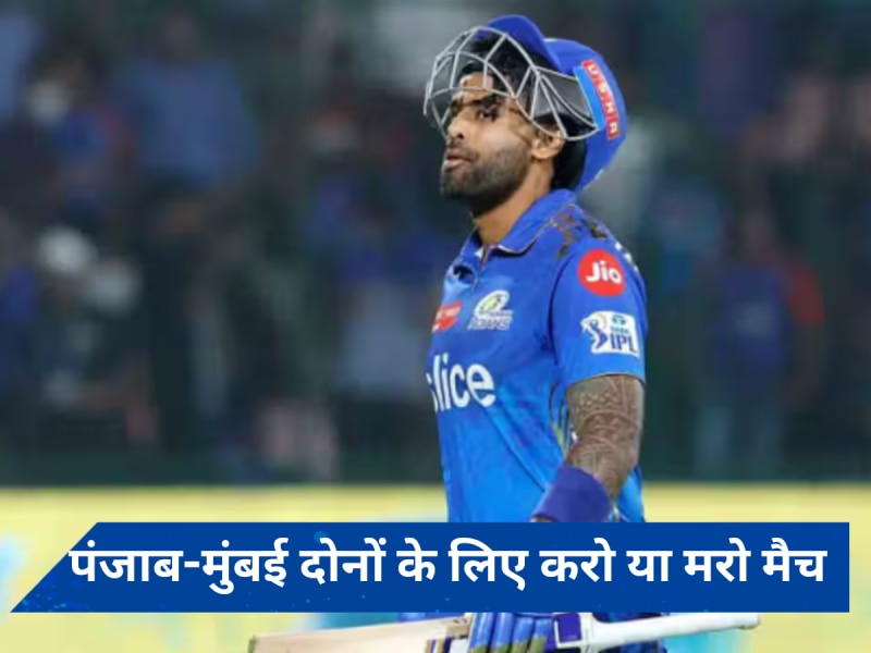 PBKS vs MI Dream11 Prediction: इन खिलाड़ियों को लेकर बनाएं टीम, होगा मुनाफा